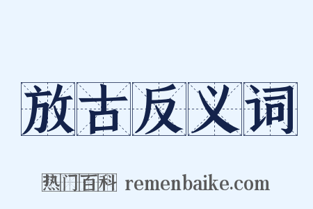 放古反义词是什么意思的图片